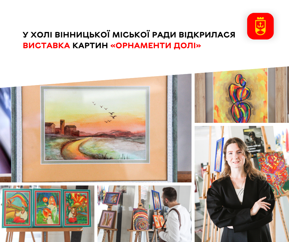 У холі Вінницької міської ради відкрилася виставка картин «Орнаменти Долі»